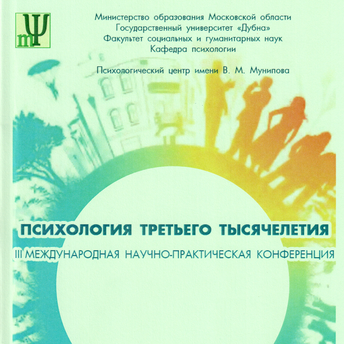 Практическая конференция по психологии. Психология третьего тысячелетия. Психология третьего тысячелетия официальный сайт. Психология третьего тысячелетия сертификат. Психология третьего тысячелетия ус.